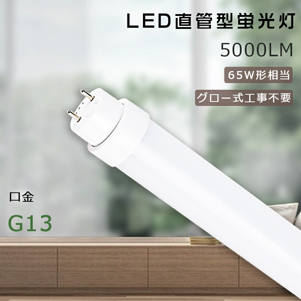 送料無料 LED蛍光灯 25W LED蛍光灯 65W形 直管 LED 蛍光灯 25W 直管 蛍光灯 65形 LED蛍光灯 65W型 直管 LED蛍光灯 150cm 1500MM LED蛍光灯 直管 25W LEDベースライト 直管形蛍光灯 直管LEDランプ 65形 FL65 FLR65 FHF65 LEDライト グロー式工事不要 色選択 明るい 2年保証