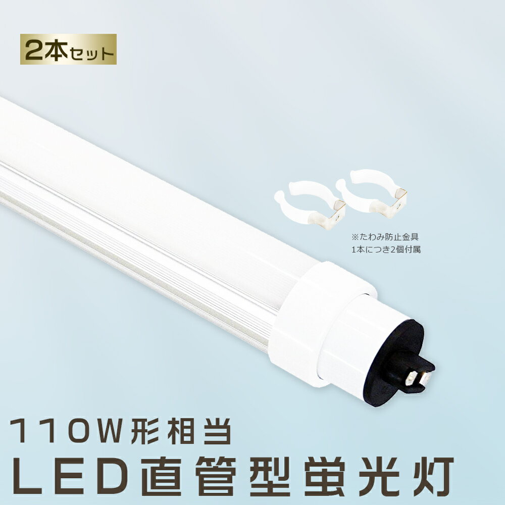 2本セット LED蛍光灯 80W LED蛍光灯 110W形 直管 LED 蛍光灯 80W 直管 蛍光灯 110形 直管LED照明ライト LED ツイン蛍光灯 110W型 直管 LED蛍光灯 2400MM LED蛍光灯 直管型蛍光灯 直管 80W LEDライト LED蛍光管 FHF110 FL110 FLR110 昼光色 昼白色 白色 電球色 送料無料