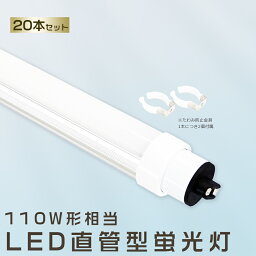 20本セット LED蛍光灯 80W LED蛍光灯 110W形 直管 LED 蛍光灯 80W 直管 蛍光灯 110形 直管LED照明ライト LED ツイン蛍光灯 110W型 直管 LED蛍光灯 2400MM LED蛍光灯 直管型蛍光灯 直管 80W LEDライト LED蛍光管 FHF110 FL110 FLR110 昼光色 昼白色 白色 電球色 送料無料