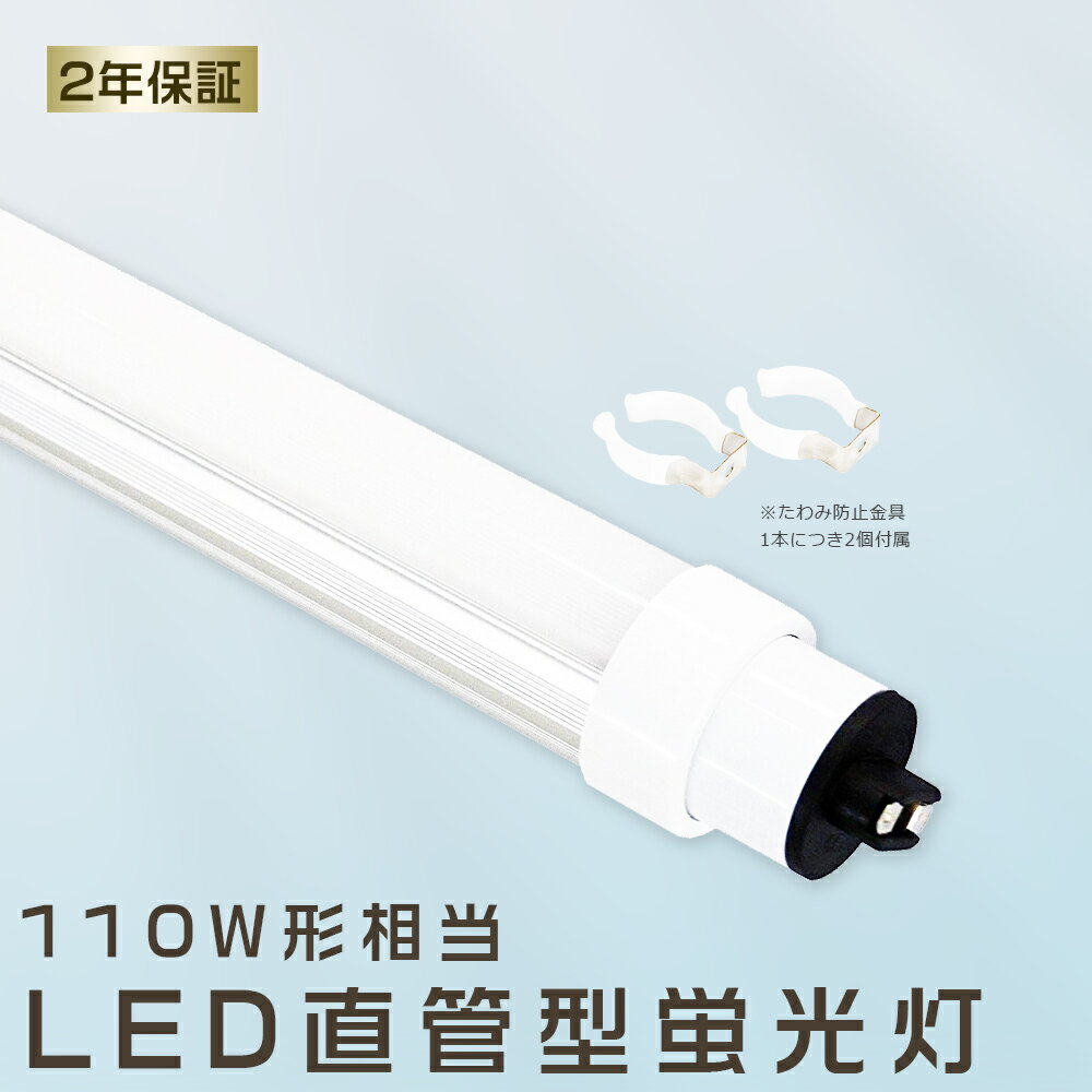 楽天TD 楽天市場店LED蛍光灯 直管 110W形 240cm 2400MM 直管蛍光灯 80W 16000LM 直管LEDランプ 110形 蛍光灯 LED 110形 蛍光灯 LED蛍光灯 110w形 グロー式工事不要 直管ランプ LED 直管型 LED直管 LED照明 LED蛍光灯器具 FL110 FLR110 FHF110 施設照明 高天井用LED照明 PL保険加入済 送料無料