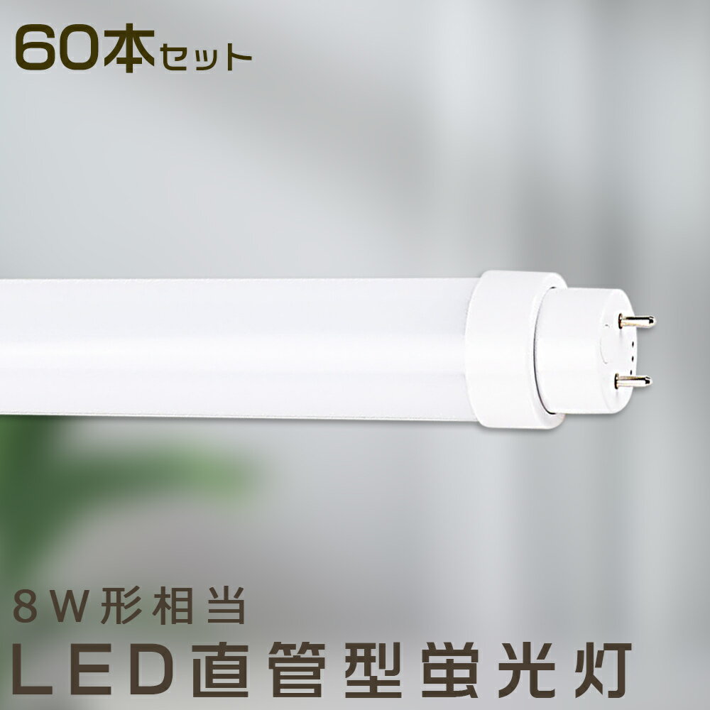 【60本セット】LED蛍光灯 5W LED蛍光灯 8W形 直管 LED 蛍光灯 5W 直管 蛍光灯 8形 直管LED照明ライト LED蛍光灯 8W型 直管 LED蛍光灯 120cm LED蛍光灯 直管型蛍光灯 直管 5W LEDライト LED蛍光管 287mm FHF8 FL8 FLR8 昼光色 昼白色 白色 電球色 全工事不要 送料無料