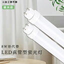 全工事不要 LED蛍光灯 8W形 直管 昼光色6000K 29cm 消費電力5W 高輝度1000lm グロー式 インバーター式 ラピッド式 FL8 FLR8 F...