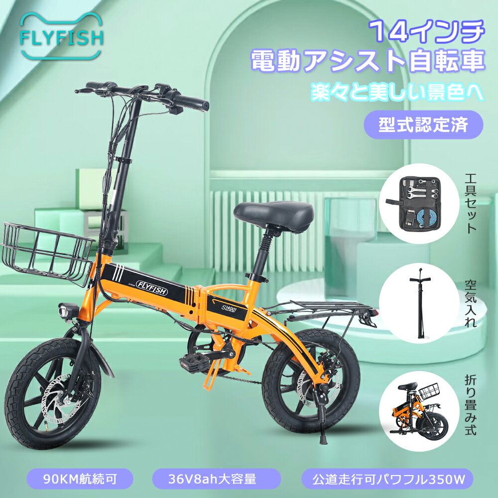 楽天TD 楽天市場店2024年モデル FLYFISH 電動アシスト自転車 折りたたみ 14インチ アシスト自転車 公道走行可能 型式認定ミニベロ 動アシスト自転車 軽量 安い アシスト自転車 ミニベロ 折りたたみ自転車 低身長 折りたたみ電動アシスト自転車 免許不要 電動折りたたみ自転車 14インチ 超軽量