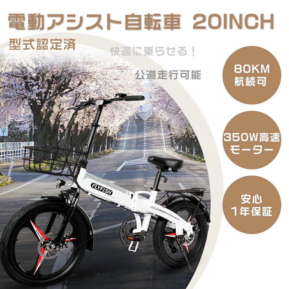 2025年モデル 型式認定済 FLYFISH 電動アシスト自転車 折りたたみ自転車 おしゃれ ミニベロ 電動 自転車タイヤ 太い 免許 不要 電動アシスト自転車...