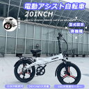 【公道走行可能】電動折りたたみ自転車 軽量 免許不要 電動アシスト自転車 街乗り bmx 型式認定 電動アシスト自転車 折りたたみ 20インチ 折りたたみアシス...