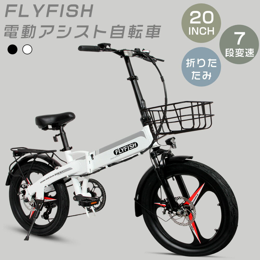 製 品 仕 様 製品名 電動アシスト自転車 20インチ 本体サイズ 約170*59.5*110cm（高さ調整可能） 折り畳み後サイズ 約90*85*66cm 本体重量 22kg 耐荷重 150kg モーター定格出力 350W バッテリー容量 36V/14Ah タイヤサイズ 20*3.0インチ 充電アダプター AC100V/200V 充電時間(目安) 6~8時間 フレーム材質 航空アルミ合金 プレーキ（前後車輪） 前後ディスクブレーキ 最大走行距離 80km 照明装置 LEDヘッドライト 付属品 前かご、バッテリー、空気入れ、工具、泥除け、充電器、説明書など 保証期間 車体フレーム（1年） モーター、バッテリー（180日) 特 徴 【2モード切替可能】 電動アシスト走行・ペダル走行 【軽量&折り畳み】 女性でも持ち運び可能！ 軽量約22kgとスムーズな折り畳みでコンパクトなので、簡単にトランク、電車へ。 【2way充電方法】 車体に入れたまま充電バッテリーを取り出して充電 【IP54防水】 IP54等級の防水機能、雨の日や路面が濡れているような場面でもお使いいただきます。 【350W強力モーター】 ハイパワー、省エネ、耐久性、静音性の特長、高出力の安定 【前後両方ディスクブレーキ】 前輪と後輪の2重ディスクブレーキで安全性向上 【液晶ディスプレイ】 液晶モニーター付き、速度、電池残量、走行距離などのデータを瞬時に確認、初心者でも使いやすい 【高輝度LEDライト搭載】 自動車のような明るさで、夜間でも安全に活躍できる 【航空アルミ合金】 軽量で、強度、硬度、靭性、耐疲労性、可塑性も高い 【簡単操作】 見やすいパネル、コンパクトに折りたためるので、通勤、旅行にも大活躍！ 注 意 事 項 ※注意事項 ◆ ※空気注入口は米式バルブを使用しております。ママチャリ等一般的な自転車用の空気入れでは形状が合わない場合がございます。 ※製品保証 ◆ ※車体フレーム（1年） モーター、バッテリー（180日) ※お客様にご安心して末長くお使い頂くために、到着後、弊社は商品ごとの保証期間（部品によって差がこざいます）内に部品の再送・修理を提供いたします。商品が届いた7日以内、開荷していただき商品内容をご確認願います。 ※自転車フレームは1年、部品（バッテリー・モーター・コントローラー、充電器等）の初期不良については6カ月保証がついています。 ※不具合があった場合は、修理もしくは交換用部品の発送を対応致します。 こちらもおすすめ！ ▼検索ワード FLYFISH 電動アシスト自転車 折りたたみ 20インチ ミニベロ 電動アシスト自転車 折りたたみ自転車 軽量 電動 ファットバイク 電動アシスト自転車 マウンテンバイク 26インチ 軽量 電動アシスト自転車 折畳み 型式認定 14インチ 公道走行可能 電動折りたたみ自転車 ファットバイク 20インチ 極太タイヤ 20インチ 折りたたみ自転車 電動 折りたたみ自転車 電動 型式認定 公道走行可能 免許不要 電動アシスト自転車 20インチ 電動折りたたみ自転車 EBIKE ファットバイク 電動 クロスバイク bmx 自転車 折りたたみ 20インチ 折り畳み自転車 軽量 20インチ カゴ付き 折りたたみ自転車 電動 折りたたみ マウンテンバイク 電動 ファットバイク 電動アシスト 電動 アシスト 自転車 折りたたみ 20インチ 自転車 電動折りたたみ自転車 ミニベロ 自転車 電動 アシスト自転車 E-Bike ロードバイク クロスバイク マウンテンバイク アシスト折りたたみ自転車 20インチ 外装7段 折りたたみ電動アシスト自転車 軽量 自転車 20インチ 自転車 通勤用 36V14Ah大容量バッテリー 最大続行距離80km 極太タイヤ 20*3.0 防水IP54 350W高速ブラシレスモーター 耐荷重150kg 最大走行距離80km サスペンション搭載 前後デスクブレーキ製 品 仕 様 製品名 電動アシスト自転車 20インチ 本体サイズ 約170*59.5*110cm（高さ調整可能） 折り畳み後サイズ 約90*85*66cm モーター定格出力 350W バッテリー容量 36V/14Ah 充電時間(目安) 6~8時間 タイヤサイズ 20*3.0インチ 本体重量 22kg 耐荷重 150kg プレーキ（前後車輪） 前後ディスクブレーキ 最大走行距離 80km 照明装置 LEDヘッドライト 付属品 前かご、バッテリー、空気入れ、工具、泥除け、充電器、説明書 保証期間 車体フレーム（1年） モーター、バッテリー（180日) 特 徴 【2モード切替可能】 電動アシスト走行・ペダル走行 【軽量&折り畳み】 女性でも持ち運び可能！軽量約22kgとスムーズな折り畳みでコンパクトなので、簡単にトランク、電車へ 【2way充電方法】 車体に入れたまま充電バッテリーを取り出して充電 【IP54防水】 IP54等級の防水機能、雨の日や路面が濡れているような場面でもお使いいただきます 【350W強力モーター】 ハイパワー、省エネ、耐久性、静音性の特長、高出力の安定 【前後両方ディスクブレーキ】 前輪と後輪の2重ディスクブレーキで安全性向上 【液晶ディスプレイ】 液晶モニーター付き、速度、電池残量、走行距離などのデータを瞬時に確認、初心者でも使いやすい 【簡単操作】 見やすいパネル、コンパクトに折りたためるので、通勤、旅行にも大活躍！ 【注意事項】 ◆※空気注入口は米式バルブを使用しております。ママチャリ等一般的な自転車用の空気入れでは形状が合わない場合がございます。 ※【製品保証】 ◆※お客様にご安心して末長くお使い頂くために、到着後、弊社は商品ごとの保証期間内に部品の再送・修理を提供いたします。商品が届いた7日以内、開荷していただき商品内容をご確認願います。 ※自転車フレームは1年、部品（バッテリー・モーター・コントローラー、充電器等）の初期不良については6カ月保証がついています。 ※不具合があった場合は、修理もしくは交換用部品の発送を対応致します。 こちらもおすすめ！ ▼検索ワード FLYFISH 電動アシスト自転車 折りたたみ 20インチ ミニベロ 電動アシスト自転車 折りたたみ自転車 軽量 電動 ファットバイク 電動アシスト自転車 マウンテンバイク 26インチ 軽量 電動アシスト自転車 折畳み 型式認定 14インチ 公道走行可能 電動折りたたみ自転車 ファットバイク 20インチ 極太タイヤ 20インチ 折りたたみ自転車 電動 折りたたみ自転車 電動 型式認定 公道走行可能 免許不要 電動アシスト自転車 20インチ 電動折りたたみ自転車 EBIKE ファットバイク 電動 クロスバイク bmx 自転車 折りたたみ 20インチ 折り畳み自転車 軽量 20インチ カゴ付き 折りたたみ自転車 電動 折りたたみ マウンテンバイク 電動 ファットバイク 電動アシスト 電動 アシスト 自転車 折りたたみ 20インチ 自転車 電動折りたたみ自転車 ミニベロ 自転車 電動 アシスト自転車 E-Bike ロードバイク クロスバイク マウンテンバイク アシスト折りたたみ自転車 20インチ 外装7段 折りたたみ電動アシスト自転車 軽量 自転車 20インチ