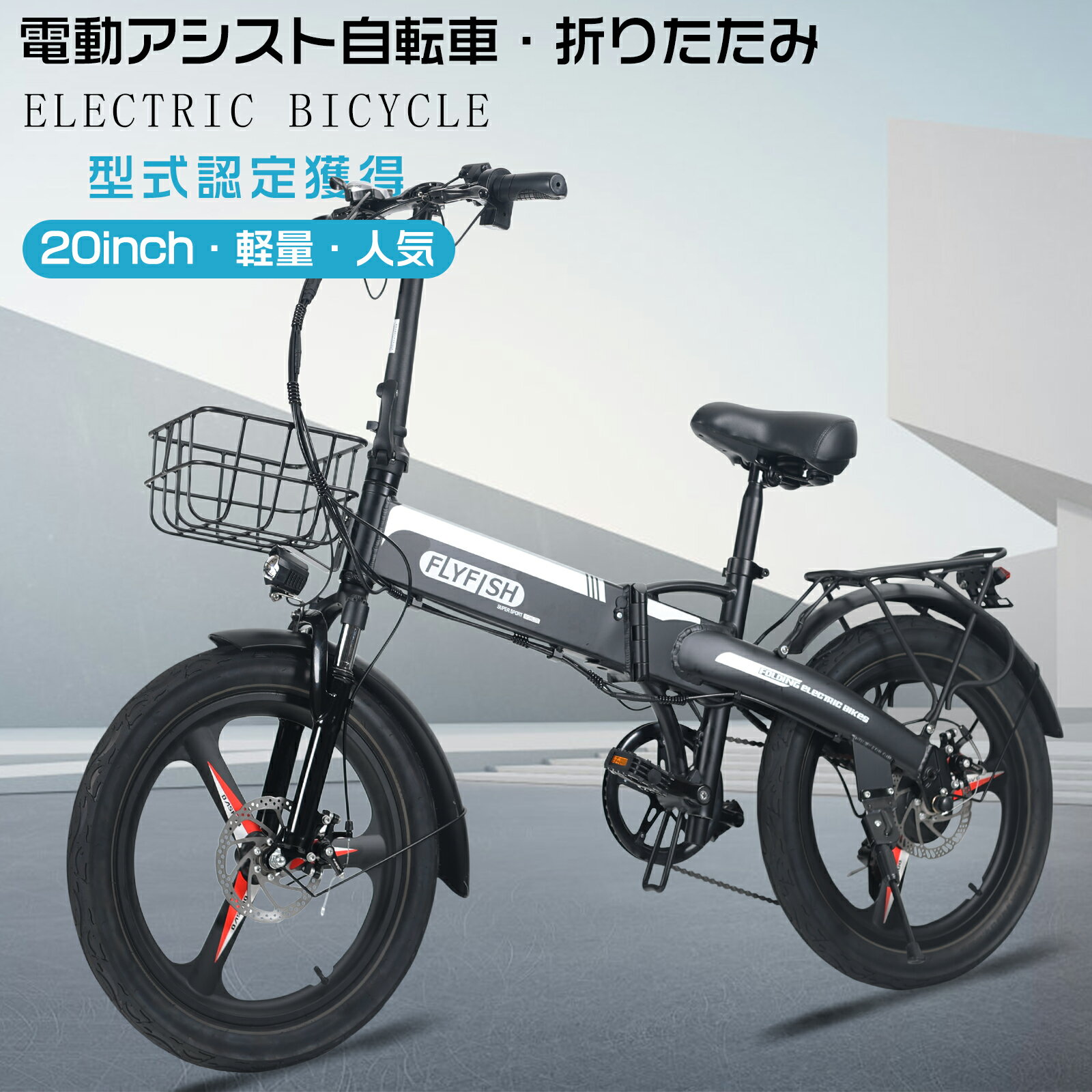 製 品 仕 様 製品名 電動アシスト自転車 20インチ 本体サイズ 約170*59.5*110cm（高さ調整可能） 折り畳み後サイズ 約90*85*66cm 本体重量 22kg 耐荷重 150kg モーター定格出力 350W バッテリー容量 36V/14Ah タイヤサイズ 20*3.0インチ 充電アダプター AC100V/200V 充電時間(目安) 6~8時間 フレーム材質 航空アルミ合金 プレーキ（前後車輪） 前後ディスクブレーキ 最大走行距離 80km 照明装置 LEDヘッドライト 付属品 前かご、バッテリー、空気入れ、工具、泥除け、充電器、説明書など 保証期間 車体フレーム（1年） モーター、バッテリー（180日) 特 徴 【2モード切替可能】 電動アシスト走行・ペダル走行 【軽量&折り畳み】 女性でも持ち運び可能！ 軽量約22kgとスムーズな折り畳みでコンパクトなので、簡単にトランク、電車へ。 【2way充電方法】 車体に入れたまま充電バッテリーを取り出して充電 【IP54防水】 IP54等級の防水機能、雨の日や路面が濡れているような場面でもお使いいただきます。 【350W強力モーター】 ハイパワー、省エネ、耐久性、静音性の特長、高出力の安定 【前後両方ディスクブレーキ】 前輪と後輪の2重ディスクブレーキで安全性向上 【液晶ディスプレイ】 液晶モニーター付き、速度、電池残量、走行距離などのデータを瞬時に確認、初心者でも使いやすい 【高輝度LEDライト搭載】 自動車のような明るさで、夜間でも安全に活躍できる 【航空アルミ合金】 軽量で、強度、硬度、靭性、耐疲労性、可塑性も高い 【簡単操作】 見やすいパネル、コンパクトに折りたためるので、通勤、旅行にも大活躍！ 注 意 事 項 ※注意事項 ◆ ※空気注入口は米式バルブを使用しております。ママチャリ等一般的な自転車用の空気入れでは形状が合わない場合がございます。 ※製品保証 ◆ ※車体フレーム（1年） モーター、バッテリー（180日) ※お客様にご安心して末長くお使い頂くために、到着後、弊社は商品ごとの保証期間（部品によって差がこざいます）内に部品の再送・修理を提供いたします。商品が届いた7日以内、開荷していただき商品内容をご確認願います。 ※自転車フレームは1年、部品（バッテリー・モーター・コントローラー、充電器等）の初期不良については6カ月保証がついています。 ※不具合があった場合は、修理もしくは交換用部品の発送を対応致します。 こちらもおすすめ！ ▼検索ワード FLYFISH 電動アシスト自転車 折りたたみ 20インチ ミニベロ 電動アシスト自転車 折りたたみ自転車 軽量 電動 ファットバイク 電動アシスト自転車 マウンテンバイク 26インチ 軽量 電動アシスト自転車 折畳み 型式認定 14インチ 公道走行可能 電動折りたたみ自転車 ファットバイク 20インチ 極太タイヤ 20インチ 折りたたみ自転車 電動 折りたたみ自転車 電動 型式認定 公道走行可能 免許不要 電動アシスト自転車 20インチ 電動折りたたみ自転車 EBIKE ファットバイク 電動 クロスバイク bmx 自転車 折りたたみ 20インチ 折り畳み自転車 軽量 20インチ カゴ付き 折りたたみ自転車 電動 折りたたみ マウンテンバイク 電動 ファットバイク 電動アシスト 電動 アシスト 自転車 折りたたみ 20インチ 自転車 電動折りたたみ自転車 ミニベロ 自転車 電動 アシスト自転車 E-Bike ロードバイク クロスバイク マウンテンバイク アシスト折りたたみ自転車 20インチ 外装7段 折りたたみ電動アシスト自転車 軽量 自転車 20インチ 自転車 通勤用 36V14Ah大容量バッテリー 最大続行距離80km 極太タイヤ 20*3.0 防水IP54 350W高速ブラシレスモーター 耐荷重150kg 最大走行距離80km サスペンション搭載 前後デスクブレーキ製 品 仕 様 製品名 電動アシスト自転車 20インチ 本体サイズ 約170*59.5*110cm（高さ調整可能） 折り畳み後サイズ 約90*85*66cm モーター定格出力 350W バッテリー容量 36V/14Ah 充電時間(目安) 6~8時間 タイヤサイズ 20*3.0インチ 本体重量 22kg 耐荷重 150kg プレーキ（前後車輪） 前後ディスクブレーキ 最大走行距離 80km 照明装置 LEDヘッドライト 付属品 前かご、バッテリー、空気入れ、工具、泥除け、充電器、説明書 保証期間 車体フレーム（1年） モーター、バッテリー（180日) 特 徴 【2モード切替可能】 電動アシスト走行・ペダル走行 【軽量&折り畳み】 女性でも持ち運び可能！軽量約22kgとスムーズな折り畳みでコンパクトなので、簡単にトランク、電車へ 【2way充電方法】 車体に入れたまま充電バッテリーを取り出して充電 【IP54防水】 IP54等級の防水機能、雨の日や路面が濡れているような場面でもお使いいただきます 【350W強力モーター】 ハイパワー、省エネ、耐久性、静音性の特長、高出力の安定 【前後両方ディスクブレーキ】 前輪と後輪の2重ディスクブレーキで安全性向上 【液晶ディスプレイ】 液晶モニーター付き、速度、電池残量、走行距離などのデータを瞬時に確認、初心者でも使いやすい 【簡単操作】 見やすいパネル、コンパクトに折りたためるので、通勤、旅行にも大活躍！ 【注意事項】 ◆※空気注入口は米式バルブを使用しております。ママチャリ等一般的な自転車用の空気入れでは形状が合わない場合がございます。 ※【製品保証】 ◆※お客様にご安心して末長くお使い頂くために、到着後、弊社は商品ごとの保証期間内に部品の再送・修理を提供いたします。商品が届いた7日以内、開荷していただき商品内容をご確認願います。 ※自転車フレームは1年、部品（バッテリー・モーター・コントローラー、充電器等）の初期不良については6カ月保証がついています。 ※不具合があった場合は、修理もしくは交換用部品の発送を対応致します。 こちらもおすすめ！ ▼検索ワード FLYFISH 電動アシスト自転車 折りたたみ 20インチ ミニベロ 電動アシスト自転車 折りたたみ自転車 軽量 電動 ファットバイク 電動アシスト自転車 マウンテンバイク 26インチ 軽量 電動アシスト自転車 折畳み 型式認定 14インチ 公道走行可能 電動折りたたみ自転車 ファットバイク 20インチ 極太タイヤ 20インチ 折りたたみ自転車 電動 折りたたみ自転車 電動 型式認定 公道走行可能 免許不要 電動アシスト自転車 20インチ 電動折りたたみ自転車 EBIKE ファットバイク 電動 クロスバイク bmx 自転車 折りたたみ 20インチ 折り畳み自転車 軽量 20インチ カゴ付き 折りたたみ自転車 電動 折りたたみ マウンテンバイク 電動 ファットバイク 電動アシスト 電動 アシスト 自転車 折りたたみ 20インチ 自転車 電動折りたたみ自転車 ミニベロ 自転車 電動 アシスト自転車 E-Bike ロードバイク クロスバイク マウンテンバイク アシスト折りたたみ自転車 20インチ 外装7段 折りたたみ電動アシスト自転車 軽量