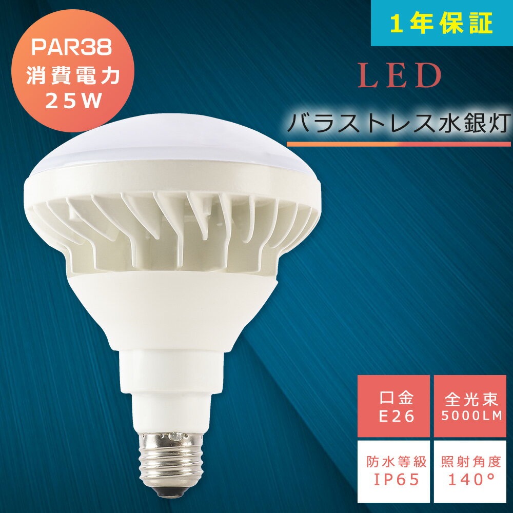 LEDХ饹ȥ쥹25W300Wŵ忧3000KE26PAR38ӡLEDľLEDݥåȥ饤E26Х饹ȥ쥹5000LM50000HĹ̿IP65ɿɿв⳰ѹ⵱پʥžȼͳ140ٴľҸ˺1ǯݾ