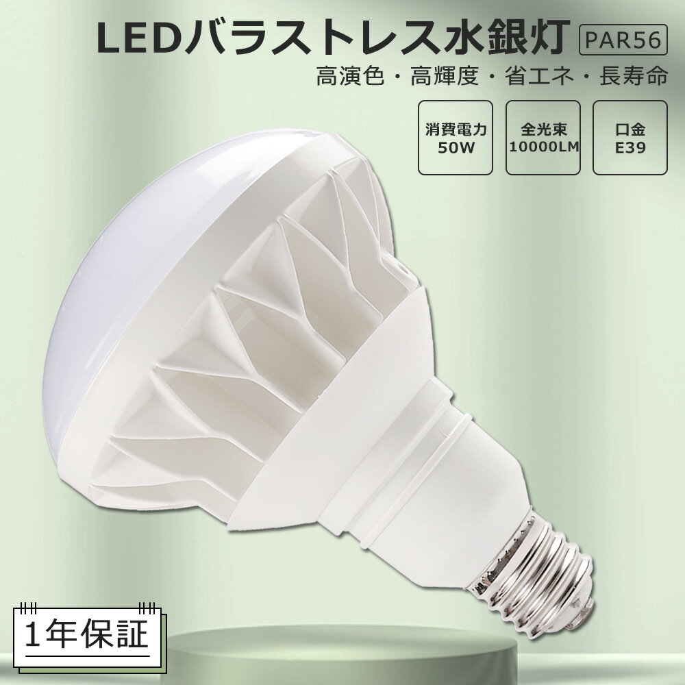 LEDバラストレス水銀灯 50W 500W水銀灯相当 電球色 白色 昼白色 昼光色 E39口金 PAR56 ビーム球 LED 看板照明 屋外 LEDスポットライト E39口金 LED水銀灯 50W 10000LM 50000H長寿命 IP65防水防塵 屋内外兼用 高輝度 省エネ 照射角140度 看板照明 倉庫 作業灯 1年保証