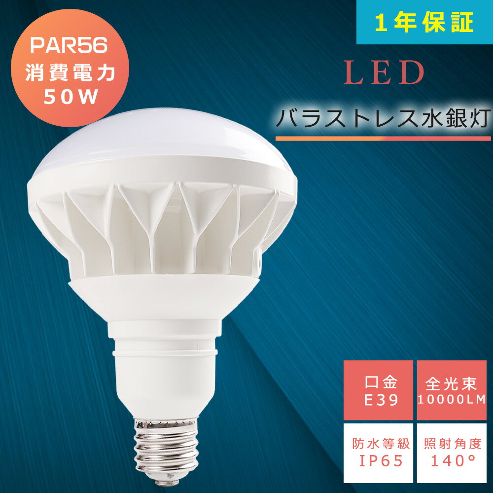 LEDХ饹ȥ쥹50W500Wŵ忧3000KE39PAR56ӡLEDľLEDݥåȥ饤E39Х饹ȥ쥹10000LM50000HĹ̿IP65ɿɿв⳰ѹ⵱پʥžȼͳ140ٴľҸ˺1ǯݾ