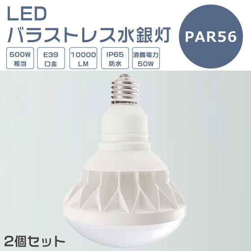 【2個セット】LEDバラストレス水銀灯 50W LED水銀灯 E39口金 50W PAR56 ビーム球 500W水銀灯相当 電球色 白色 昼白色 昼光色 バラストレス水銀灯代替 LEDスポットライト E39口金 LED 看板照明 屋外 10000LM 50000H長寿命 IP65 防水 防塵 照射角140度 高輝度 1年保証 【2個セット】LEDバラストレス水銀灯 50W LED水銀灯 E39口金 50W PAR56 ビーム球 500W水銀灯相当 電球色 白色 昼白色 昼光色 バラストレス水銀灯代替 LEDスポットライト E39口金 LED 看板照明 屋外 10000LM 50000H長寿命 IP65 防水 防塵 照射角140度 高輝度 1年保証