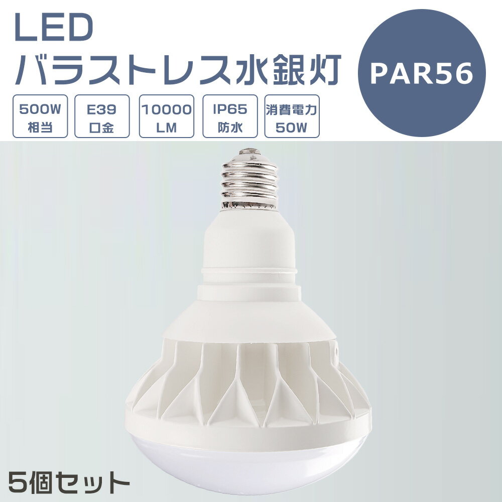 【5個セット】LEDバラストレス水銀灯 50W LED水銀灯 E39口金 50W PAR56 ビーム球 500W水銀灯相当 電球色 白色 昼白色 昼光色 バラストレス水銀灯代替 LEDスポットライト E39口金 LED 看板照明 屋外 10000LM 50000H長寿命 IP65 防水 防塵 照射角140度 高輝度 1年保証