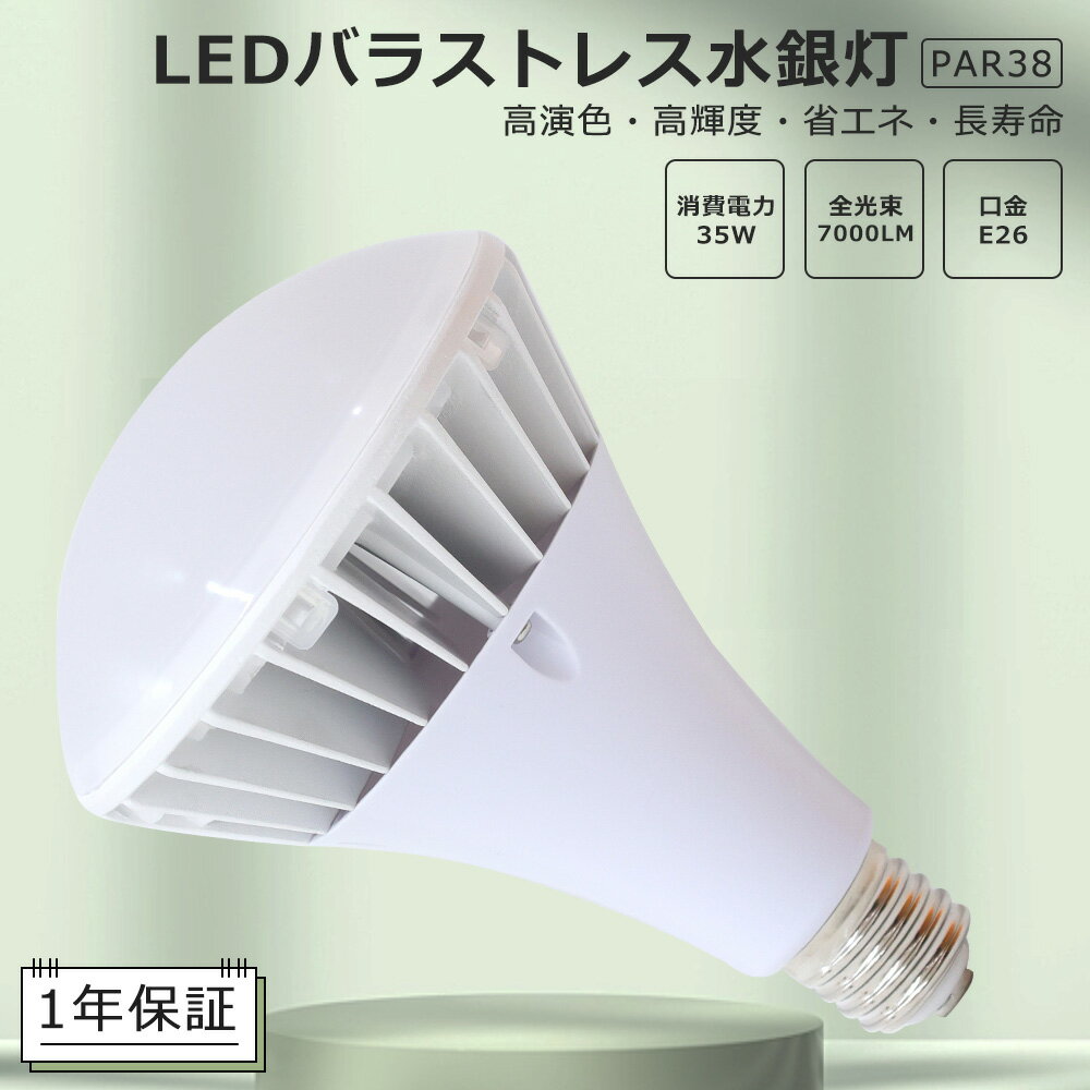 LEDバラストレス水銀灯 35W 400W水銀灯相当 電球色 白色 昼白色 昼光色 E26口金 PAR38 ビーム球 LED 看板照明 屋外 LEDスポットライト E26口金 LED水銀灯 35W 7000LM 50000H長寿命 IP66防水防塵 屋内外兼用 高輝度 省エネ 節電 照射角140度 看板照明 倉庫 作業灯1年保証