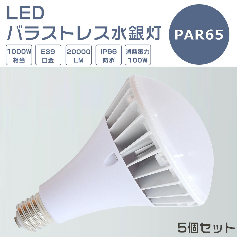 5ĥåȡLEDХ饹ȥ쥹 100W LED E39 100W PAR65 ӡ 1000W ŵ忧    Х饹ȥ쥹 LEDݥåȥ饤 E39 LED ľ  20000LM 50000HĹ̿ IP66 ɿ ɿ ...