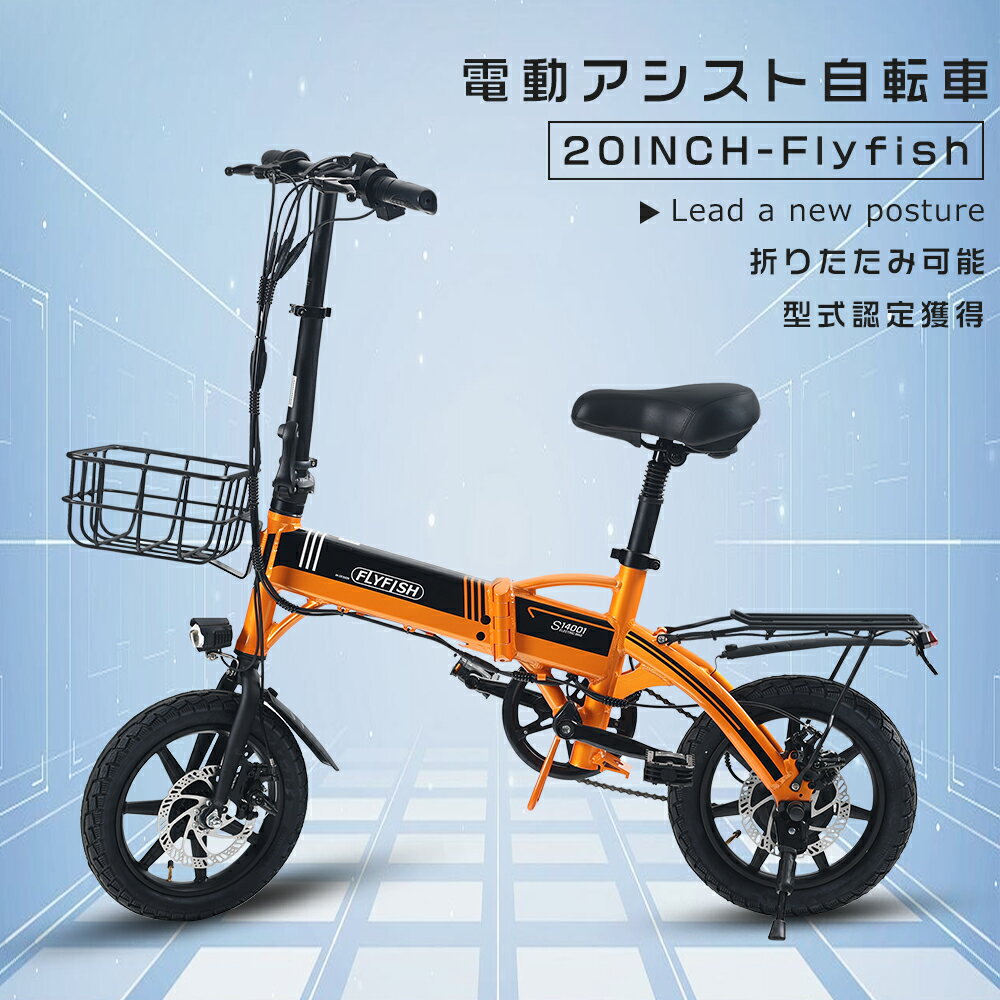 FLYFISH 電動アシスト自転車 折りたたみ 14インチ ミニベロ かご付き 電動折りたたみ自転車 軽量 折りたたみ電動アシスト自転車 電動アシスト自転車 安...