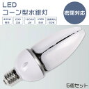 こちらもおすすめ！ LEDコーンライト LEDバラストレス水銀灯 LED投光器 お買い得なセット販売はこちらへ 2個セット 5個セット 10個セット 20個セット 30個セット 50個セット 製 品 仕 様 製品名 LEDコーンライト60W【5個セット】 消費電力 60W 口金 E39 色温度 電球色3000K/白色4000K/昼白色5000K/昼光色6000K 単品サイズ 267mm*93mm 単品重量 約1kg 定格光束 12000lm 入力電圧 AC100V/200V（50/60Hz） 照射角度 360° 定格寿命 50000H 材質 PCカバー+アルミ+高品質LEDチップ 演色性 ≧Ra85 保証期間 お買い上げから1年間 特 徴 【長寿命・省エネ】 50000Hの長寿命で、従来の水銀灯に比べ、交換作業が大幅に省けます。電気代約90％カット、従来の水銀灯に比べ、圧倒的なコストパフォーマンスを実現できる。 【高品質SMD LEDチップ】 耐久性が高いSMD LEDチップを採用して、業界高水準となる発光効率200lm/Wを達します。 【IP65防塵・防水】 防水規格IP65取得（IP65とは粉塵が内部に侵入せず、いかなる方向からの直接噴流によっての有害な影響を受けない。）コーキングを強化することで、IP65相当の防塵・防水性能を実現！ 【優れた放熱性】 ヒートシンクは放熱性に優れた特殊なアルミ合金を使用しております。絶妙な深さと間隔デザインが相まって、最大限の放熱効率が発揮できるようになっております。 【用途】 看板・工場・倉庫・駐車場などの天井用照明として、体育館をはじめとしたプールなどのスポーツ施設・空港などの天井用照明として、スーパーマーケットなどの商業施設、カーディーラーやイベントなどのスペース照明器具として、幅広くご使用いただけます。 【1年保証】 ※出荷日から1年間で何か故障が御座いましたら、無料で修理や交換をさせていただきます。 注 意 事 項 ※注意事項 ◆調光器非対応 ◆注意:器具がバラスト式の場合、バイパス工事が必要です。 ◆施工には電気工事士の資格が必要です。 ▼検索ワード ledコーンライト ledコーンライト e39 ledコーンライト e26 ledコーンライト e26 電球色 水銀灯 交換用 led 水銀灯 300w相当 コーン型 軽量型 e39口金 led e39口金延長アダプター e39口金 投光器 e39口金 ホルダー e26口金 led e26口金 60w型相当 電球色 e26口金 led 30w 300w水銀灯代替 水銀灯300w led led 水銀灯 300w led 水銀灯 e39 300w相当 器具 バラストレス水銀灯 led e39 300w相当 led水銀灯 400w led水銀灯 e26led水銀灯 e39 led水銀灯 e39 led水銀灯 e39口金 昼白色38w led水銀灯 e39口金 白色 水銀灯 hf400x 水銀灯 led 水銀灯 led 1000w 水銀灯 hf200x 水銀灯 400w水銀灯 hf300x led水銀ランプ 38w コーン型led電球 現場工事用LED 夜間作業用LEDランプ 省エネ投光器LED 防塵投光器 ワークライト 防雨型 LEDハイベイ照明 水銀灯代替 天井吊り用 夜間作業ランプ 屋内屋外兼用 1000Wバラストレス水銀灯相当 ハイベイライトUFO型LED投光器 100Wペンダントライト ダウンライト 高天井照明100w 高天井用投光器 LED 水銀灯1000W対応 水銀灯 LED 水銀灯 水銀灯 hf400x 水銀灯 mf400 水銀灯 hf40x 水銀灯 led 400w 水銀灯 hf300x 水銀灯 LED投光器 水銀灯200v 高天井 LED照明 高天井照明 高天井灯 LED高天井灯 高天井 LED 照明 150w 高天井用LED照明 高天井照明器具 高天井 led 高天井用ダウンライト 高天井用led 水銀灯 LED化 ufo型led投光器 吊下げタイプ 工事現場作業用 倉庫用 工場用 看板用 天井用 防水LED 工場作業灯 防塵投光器 ワークライト投光器 作業灯 防雨型 LEDハイベイ照明 水銀灯 夜間作業ランプ 1000Wバラストレス水銀灯相当 ハイベイライト 100Wペンダントライト ダウンライト 水銀灯からledへ交換 水銀灯led 水銀灯led化 水銀灯400w 水銀灯400wled ペンダントライト 吊下げ灯 ダウンライト 防水 防塵 工場 倉庫 水銀灯 水銀ランプ バラストレス ワークライト led作業灯 おすすめ 即納 smdチップ LED プレゼント ギフト製 品 仕 様 製品名 LEDコーンライト60W【5個セット】 消費電力 60W 口金 E39 色温度 電球色3000K/白色4000K/昼白色5000K/昼光色6000K 単品サイズ 267mm*93mm 単品重量 約1kg 定格光束 12000LM 入力電圧 AC100V/200V（50/60Hz） 照射角度 360° 定格寿命 50000H 材質 PC +アルミ+電源内蔵 演色性 Ra>85 保証期間 お買い上げから1年間 特 徴 ■【長寿命・省エネ】 50000Hの長寿命で、従来の水銀灯に比べ、交換作業が大幅に省けます。電気代約90％カット、従来の水銀灯に比べ、圧倒的なコストパフォーマンスを実現できる。 ■【高品質SMD LEDチップ】 耐久性が高いSMD LEDチップを採用して、業界高水準となる発光効率200lm/Wを達します。 ■【IP65防塵・防水】 防水規格IP65取得（IP65とは粉塵が内部に侵入せず、いかなる方向からの直接噴流によっての有害な影響を受けない。）コーキングを強化することで、IP65相当の防塵・防水性能を実現！ ■【用途】 看板・工場・倉庫・駐車場などの天井用照明として、体育館をはじめとしたプールなどのスポーツ施設・空港などの天井用照明として、スーパーマーケットなどの商業施設、カーディーラーやイベントなどのスペース照明器具として、幅広くご使用いただけます。 ■【1年保証】 ※出荷日から1年間で何か故障が御座いましたら、無料で修理や交換をさせていただきます。 ※注意事項 ◆調光器非対応 ◆注意:器具がバラスト式の場合、バイパス工事が必要です。 ◆施工には電気工事士の資格が必要です。 ◆取り付け、取り外しや清掃のときは、必ず電源を切る。（感電の恐れがあります） こちらもおすすめ！ LEDコーンライト LEDバラストレス水銀灯 LED投光器 お買い得なセット販売はこちらへ 2個セット 5個セット 10個セット 20個セット 30個セット 50個セット ▼検索ワード ledコーンライト ledコーンライト e39 ledコーンライト e26 ledコーンライト e26 電球色 水銀灯 交換用 led 水銀灯 300w相当 コーン型 軽量型 e39口金 led e39口金延長アダプター e39口金 投光器 e39口金 ホルダー e26口金 led e26口金 60w型相当 電球色 e26口金 led 30w 300w水銀灯代替 水銀灯300w led led 水銀灯 300w led 水銀灯 e39 300w相当 器具 バラストレス水銀灯 led e39 300w相当 led水銀灯 400w led水銀灯 e26led水銀灯 e39 led水銀灯 e39 led水銀灯 e39口金 昼白色38w led水銀灯 e39口金 白色 水銀灯 hf400x 水銀灯 led 水銀灯 led 1000w 水銀灯 hf200x 水銀灯 400w水銀灯 hf300x led水銀ランプ 38w コーン型led電球 現場工事用LED