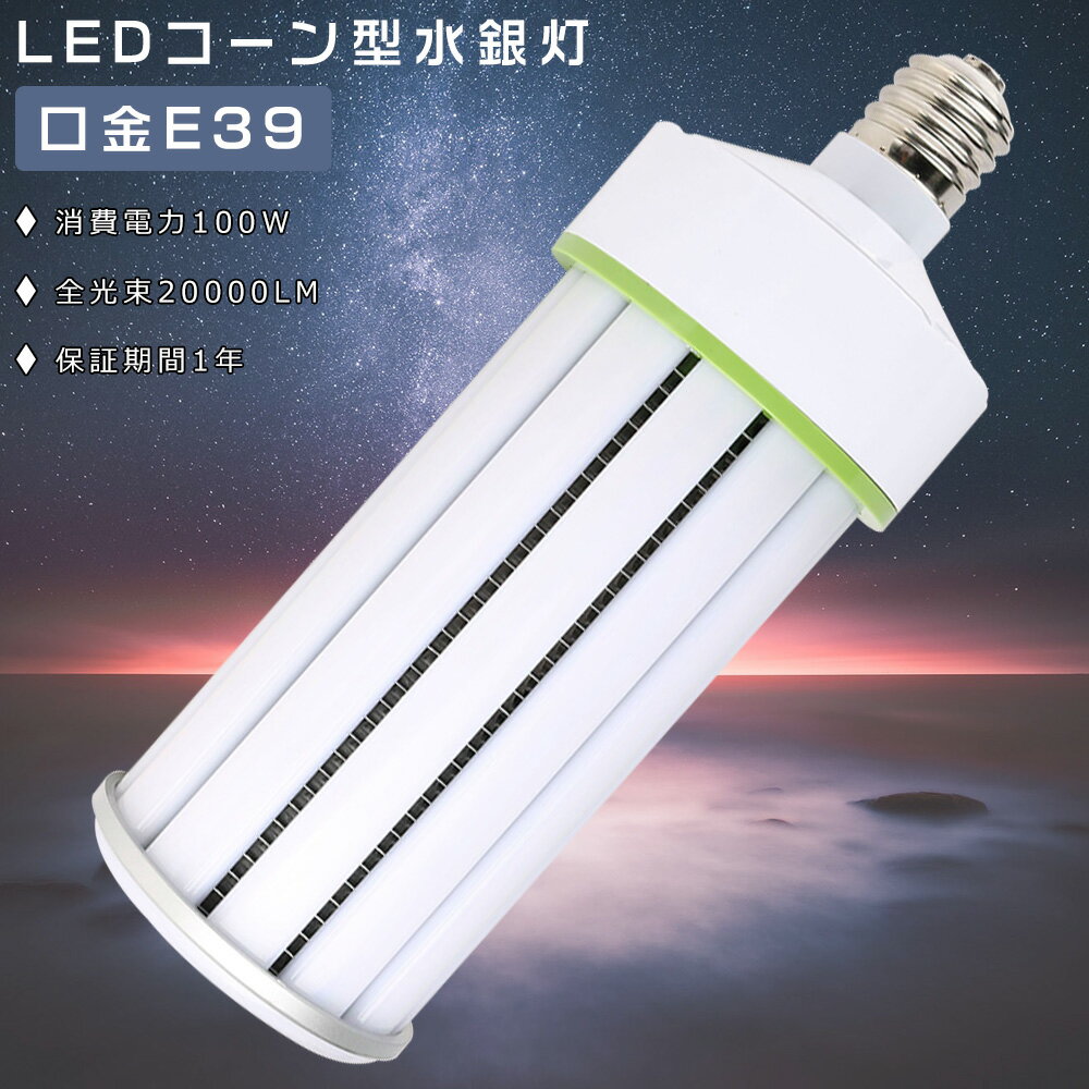 LED水銀ランプ 100W 1000W水銀灯相当 LEDコーンライト E39口金 1000w水銀灯代替 LED コーンライト 電球色 白色 昼白色 昼光色 コーン型LED照明 20000LM 100W LED投光器 屋外 高天井用LED照明 …