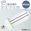【50個セット】LED水銀ランプ 150W E39口金 水銀灯代替用 LEDコーンライト コーン型LED照明 水銀灯 LED 150W 1500W水銀灯相当 L...