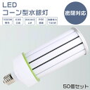 【50個セット】LED水銀ランプ 150W E39口金 水銀灯代替用 LEDコーンライト コーン型LED照明 水銀灯 LED 150W 1500W水銀灯相当 LED コーンライト 軽量型 電球色 白色 昼白色 昼光色 30000LM 150W LED投光器 高天井用LED照明 天井照明 倉庫 工場 密閉型器具対応 PSE認証