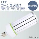 【5個セット】LED水銀ランプ 150W E39口金 水銀灯代替用 LEDコーンライト コーン型LED照明 水銀灯 LED 150W 1500W水銀灯相当 LE...
