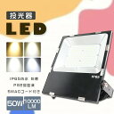 投光器 LED 50W LED 投光器 屋外 LED投光器 50w 作業灯 LED 100V 200V LED 投光機 LED投光器 水銀灯500W相当 電球色 昼白色 昼光色 10000LM 広角120° IP65 防水 防塵 省エネ 高輝度 超爆光 超薄型 高天井LED照明 作業灯 看板灯 サーチライト 集魚灯 駐車場灯 PSE認証