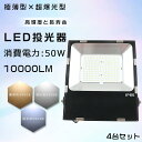 4台セット LED 投光器 50W 500W相当 明るい 10000lm 電球色 昼白色 昼光色 IP65 防水 防塵 広角120度 5mACコード付き LED投光器 最新 薄型 LEDワークライト ハイパワー 極薄型 屋内 屋外 作業灯 看板照明 駐車場 工事現場 夜間作業 船舶 倉庫 工場 舞台照明 色選択 1年保証