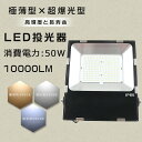 LED投光器 50W 500W相当 明るい 10000lm 電球色 昼白色 昼光色 IP65 防水 防塵 広角120度 5mACコード付き LED投光器 最新 薄型 LEDワークライト ハイパワー 極薄型 屋内 屋外 作業灯 看板照明 駐車場 工事現場 夜間作業 船舶 倉庫 工場 舞台照明 色選択 1年保証