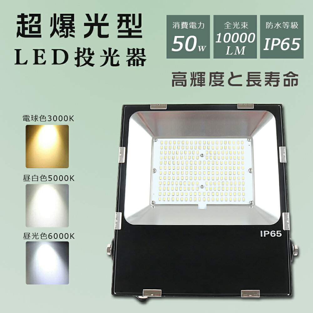 LED 投光器 50W 500W相当 10000lm 昼白色5000K 作業灯 LED LED投光器 50W LED 投光器 屋外 LED 投光機 壁掛け照明 舞台照明 屋内 屋外 照明 ポータブル投光器 LEDライト 看板灯 集魚灯 夜間照明 現場工事 5mACコード付 IP65 防水 防塵 広角120° 超爆光 1年保証 送料無料