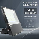 LED投光器 50W LED 投光器 50W 500W相当 電球色 昼白色 昼光色 投光器 LED 屋外 LED作業灯 ワークライト LED投光器 広角 作業灯 LED 100V 200V 20000LM 180°自由調整 50000H長寿命 IP65防塵防水 高天井LED照明 看板灯 集魚灯 工事現場 ACコード付 壁掛け照明 1年保証