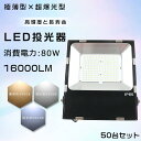 50台セット LED 投光器 80W 800W相当 明るい 16000lm 電球色 昼白色 昼光色 IP65 防水 防塵 広角120度 5mACコード付き LE...