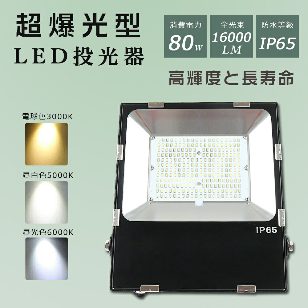 楽天TD 楽天市場店特売セール LED 投光器 80W 800W相当 明るい 16000lm 電球色 昼白色 昼光色 IP65 防水 防塵 広角120度 5mACコード付き LED投光器 最新 薄型 LEDワークライト ハイパワー 極薄型 屋内 屋外 作業灯 看板照明 駐車場 工事現場 夜間作業 船舶 倉庫 工場 舞台照明 色選択 1年保証