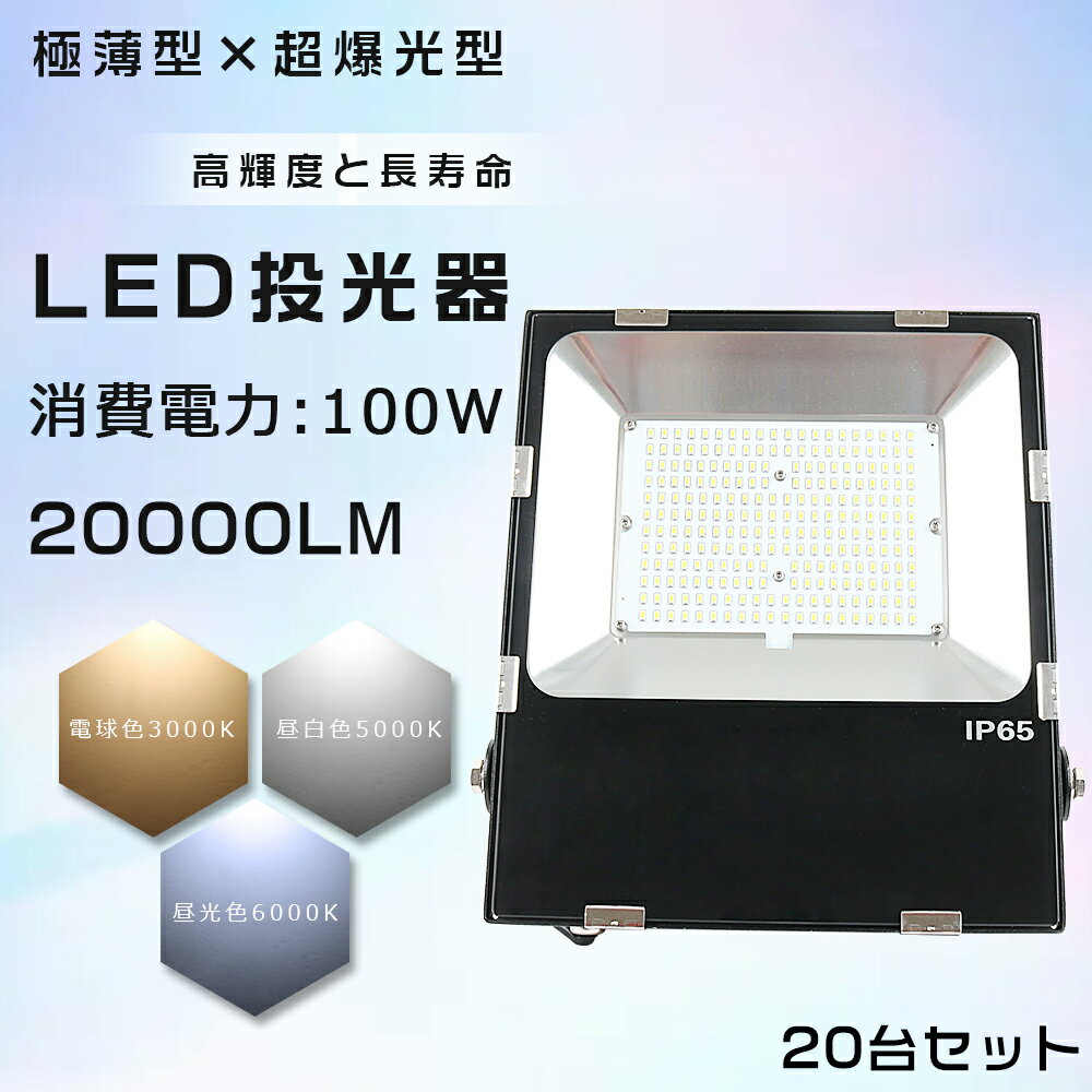 20台セット LED 投光器 100W 1000W相当 明るい 20000lm 電球色 昼白色 昼光色 IP65 防水 防塵 広角120度 5mACコード付き LED投光器 薄型 LEDワークライト ハイパワー 極薄型 屋内 屋外 作業灯 …