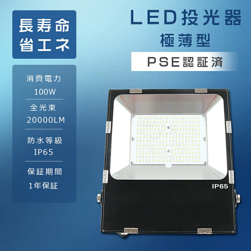 LED 投光器 100W 1000W相当 20000lm 電球色 昼白色 昼光色 作業灯 LED LED投光器 100W LED 投光器 屋外 LED 投光機 壁掛け照明 舞台照明 屋内 屋外 照明 ポータブル投光器 LEDライト 看板灯 集魚灯 夜間照明 現場工事 5mACコード付 IP65防水 防塵 広角120° 1年保証 送料無料