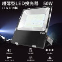 超強力LED投光器 屋外用 50W 500W相当 10000lm 作業灯LED 100v 高天井用LED照明 LED高天井灯 ハイベイライト LED屋外灯 防水 舞台照明 工場照明 船舶照明 高天井LED ワークライト 50W スポットライトおしゃれ 展覧会照明 投光器 led 業務用 屋外投光器 スタンド 5mコード