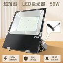 LED投光器 50W ナイター照明 LED 投光器 新型 超薄型 投光器 LED 屋外 防水 ワークライト 作業灯LED 100v 500W相当 10000lm 壁掛け照明 集魚灯 野外ライト 船舶灯 スポットライト屋外 強力 おしゃれ 展覧会照明 防犯灯 舞台照明 高天井用照明 led ハイベイライト50w室内照明