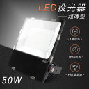 LED投光器 50W 新型 LED投光器 薄型 投光器LED 50W LED投光器 屋外用 50W 作業灯 LEDライトワークライト 50W 500W水銀灯相当 超爆光10000lm 屋外 LEDライト 防水 極薄型 投光器 LED 屋外 防水 駐車場灯 薄型LED投光機 投光器 LED ライト 屋外 ステージライト 舞台照明
