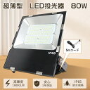 led作業灯 100v 投光器led 80w 800w相当 ワークライト led投光器 屋外用 防水 投光器 led 屋外 スタンド led高天井灯 80w l...