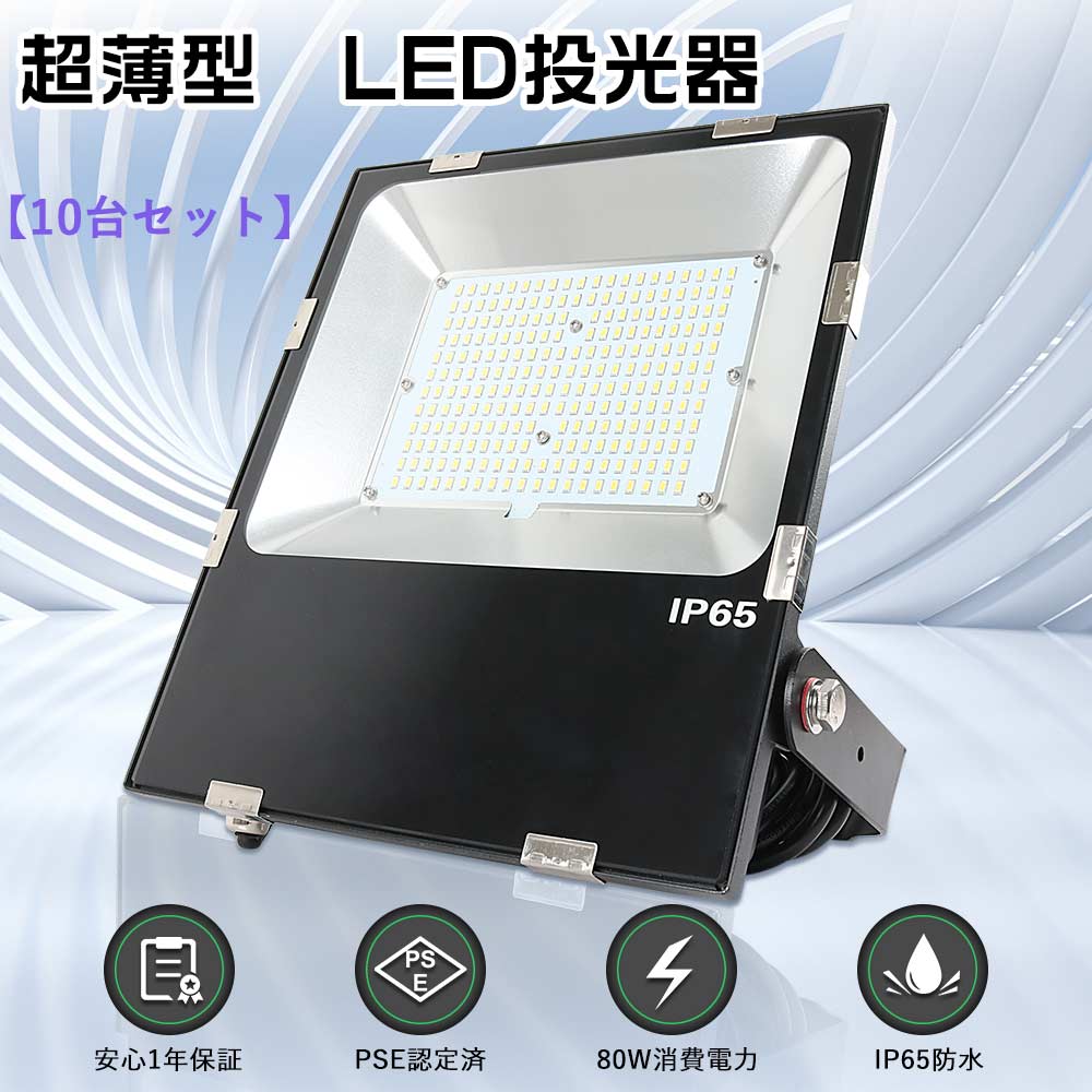 【特売10台】LED投光器 80W 新型 薄型 投光器LED 80W LED投光器 屋外用 80W 作業灯LEDライトワークライト 80W 800W水銀灯相当 超爆光16000lm 屋外 LED 防水 極薄型 投光器 LED 屋外 防水 駐車場灯 LED投光機 LEDライト 屋外 ステージライト 舞台照明 led投光器 100v 屋外