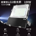 LED投光器 100W 新型 薄型 投光器LED 100W LED投光器 屋外用 100W 作業灯 LEDライトワークライト 100W 1000W水銀灯相当 超爆光10000lm 屋外 LEDライト 防水 駐車場灯 極薄型LED投光機 投光器 LED ライト 屋外 ステージライト舞台照明 野外ライト スポットライト看板照明