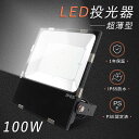 超強力 LED投光器 100W 薄型 投光器LED 100W LED投光器 屋外用 明るい 作業灯LED ワークライト100W 1000W水銀灯相当 船舶用LED投光器 防水 LED工場照明 駐車場 高天井用LED照明 100W ナイタ球場 屋外作業 展覧会 LEDステージライト 野外LED 看板投光ランプ 集魚灯 舞台用