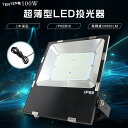 投光器LED 100W LED作業灯 100V 20000ルーメン LED投光器 屋外用 明るい 高天井用LED照明 100W ワークライト LED 屋外 最強 看板灯 スポットライト 薄型 LED投光器 舞台照明 ナイタ球場 船舶用投光器 屋外LED 工場 天井照明 200v 展覧会 LEDステージライト強力 led投光器