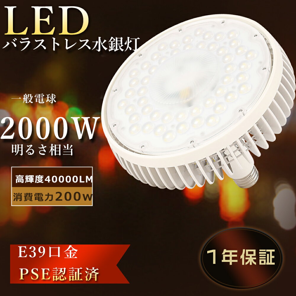 製 品 仕 様 製品名 LEDバラストレス水銀灯 消費電力 200W 全光束 40000LM 色温度 電球色3000K・昼白色5000K ・昼光色6000K 本体サイズ 255mm*311mm 重量 約2KG 口金 E39 入力電圧 AC100V/200V（50/60Hz） 照射角度 140° 定格寿命 50000H 材質 アルミニウム・PC 演色性 Ra85以上 保証期間 安心1年保証 適用場所 看板・工場・倉庫・駐車場などの天井用照明として、体育館をはじめとしたプールなどのスポーツ施設・空港などの天井用照明として、スーパーマーケットなどの商業施設、カーディーラーやイベントなどのスペース照明器具として、幅広くご使用いただけます。 特 徴 【長寿命・省エネ】 50000Hの長寿命。従来の水銀灯に比べて電気代約50％カット、圧倒的なコストパフォーマンスを実現できる。 【即時点灯、目に優しい】 日本製LED素子を採用し、点灯遅延無し、点灯直後から一気に最大の明るさになる。ちらつきやノイズがほとんど無いため、目に優しく、周囲の電子機器へのノイズの影響がありません。 【高品質SMD LEDチップ】 点灯遅延なし。電源を入れる瞬間、明るくなれます。演色性及びルーメンが高くて、省エネ、長寿命かつ性能が安定している。業界高水準となる発光効率200lm/Wを達します。 【放熱性能抜群】 当店のLEDは高性能モジュールを搭載し、熱を発散しやすいアルミ合金とヒートシンクを採用しております。放熱スペースを十分に確保し、同時に放熱面積を大幅にUPしました。迅速にライトの放熱問題を解決し、さらに長寿命化を実現しました。 【電磁波ノイズ対策済み】 国際ノイズ規格のCISPR15に準拠、病院などノイズ対策必要な場所にもご満足いただけます。 【簡単取り付け＆工事不要】 兼用口金E39、素人でも簡単に対応できる。 【1年保証】 ※出荷前全部検品して、点灯確認済みでした。 保証期間内に、万が一不点灯の問題が生じたら、無料で交換させていただきます。 注 意 事 項 ※注意事項 ◆水銀灯・メタハラを使ってる場合→安定器を取り外す工事が必要。 他の規格選択はこちらへ 防水型LED電球-50W 防水型LED電球-70W 防水型LED電球-100W お買い得なセットはこちらへ 4個セット 8個セット 10個セット 20個セット 30個セット 50個セット ▼検索ワード 水銀灯からledへ交換 ledライト led照明 水銀灯 led 水銀灯 代替 led ランプ 交換 led蛍光灯交換 水銀灯400w led蛍光灯 水銀灯からled 水銀灯ランプ 水銀灯ledランプ led照明灯 水銀ランプ代替 ledコーンライト 投光器 e39口金 ホルダー e26口金 led e26口金 60w型相当 電球色 e26口金 led 60w 400w水銀灯代替 水銀灯300w led led 水銀灯 400w led 水銀灯 e39 400w相当 器具 バラストレス水銀灯 led e39 400w相当 led水銀灯 400w led水銀灯 e26led水銀灯 e39 led水銀灯 120w HF400X LED ハロゲン水銀灯 代替え用 led e26 led電球 ビーム電球 e26口金 led バラストレス水銀灯 200v led 水銀レフ形 e39 アイランプ、レフランプの代替品 LED高天井器具 水銀灯からLEDへ交換 散光形ビーム球 ハイビーム電球 ハロゲン電球 LEDレフ電球 200v led e39 バラストレス 200v led 水銀レフ形 e39 led 水銀灯 1000w 密閉型器具 200v バラストレス水銀灯 電球色 白色 昼白色 昼光色 LEDコーンライト E39口金 150W トウモロコシ型 LED高天井灯 LED 電球 水銀灯代替 1500W相当 LEDハイベイライト LED水銀ランプ LED水銀灯PAR56 PAR65 35W LEDビーム電球 ビーム型led電球 バラストレス水銀灯代替 セルフバラストレス LEDバラストレス水銀灯形 照射角度140° led水銀灯 ビームランプ形 商業用照明工場用 バラストレス水銀の代替品 パラストレス 水銀灯に代わる バラストレスLED 水銀灯型led ledバラストレス水銀灯代替用 密閉型器具対応 ビームランプ形 水銀灯代替LED電球 ボール形 led水銀灯防水 led水銀灯 e39口金 高天井用led照明バラストレス LED電球 工場灯 倉庫照明 LED投光器代替用 口金E39タイプ製 品 仕 様 製品名 LEDバラストレス水銀灯 消費電力 200W 全光束 40000LM 口金 E39 色温度 電球色3000K・昼白色5000K ・昼光色6000K 本体サイズ 255mm*311mm 重量 約2KG 入力電圧 AC85V~265V、100V/200V 照射角度 140° 定格寿命 50000H 材質 アルミニウムと乳白PCカバー 保証期間 安心1年保証 適用温度 -20~45℃ 特 徴 【長寿命・省エネ】 50000Hの長寿命。従来の水銀灯に比べて電気代約50％カット、圧倒的なコストパフォーマンスを実現できる。 【即時点灯、目に優しい】 日本製LED素子を採用し、点灯遅延無し、点灯直後から一気に最大の明るさになる。ちらつきやノイズがほとんど無いため、目に優しく、周囲の電子機器へのノイズの影響がありません。 【高品質SMD LEDチップ】 演色性及びルーメンが高くて、省エネ、長寿命かつ性能が安定している。業界高水準となる発光効率200lm/Wを達します。 【放熱性能抜群】 当店のLEDは高性能モジュールを搭載し、熱を発散しやすいアルミ合金とヒートシンクを採用しております。放熱スペースを十分に確保し、同時に放熱面積を大幅にUPしました。迅速にライトの放熱問題を解決し、さらに長寿命化を実現しました。 【簡単取り付け＆工事不要】 兼用口金E39、素人でも簡単に対応できる。 【1年保証】 ※出荷前全部検品して、点灯確認済みでした。保証期間内、万が一不点灯の問題が生じたら、無料で交換させていただきます。 【※注意事項】 ◆水銀灯・メタハラを使ってる場合→安定器を取り外す工事が必要。 他の規格選択はこちらへ 防水型LED電球-50W 防水型LED電球-70W 防水型LED電球-100W お買い得なセットはこちらへ 4個セット 8個セット 10個セット 20個セット 30個セット 50個セット