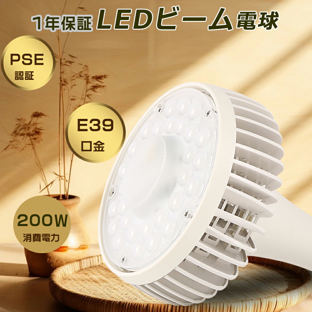 楽天TD 楽天市場店LEDビームランプ E39 バラストレス水銀灯 LED E39 200W 40000lm LED電球 E39口金 水銀灯からLEDへ交換 LED水銀灯 E39 LED バラストレス水銀ランプ 200v led電球 2000w相当 LED 高天井用LED 看板照明 投光器ランプ ledビーム電球 e39 スポットライト led 水銀レフ形 e39 船舶