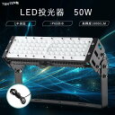 led投光器 50W 500W相当 led投光器 屋外用 防水 200v 投光器led 電球色 50W led投光器 100v 投光器led 50W led投光器 スタンド フラッドライト led作業灯 広角 防水100v ワークライト 高天井照明 駐車場灯 看板灯 工場 倉庫照明 体育館 ガレージライト街路灯 昼光色 昼白色