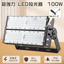 led投光器 100W 1000W相当 led投光器 屋外 防水 200v 投光器 led 100W 業務用 led投光器 100v led 投光器 スタンド ...