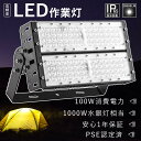 【1年保証】LEDワークライト 100W 作業灯LED 100V 投光器 led 屋外 防水 100w LED投光器 屋外用 1000W相当 led 屋外用スポットライト100w 高天井LED照明 1000W水銀灯相当 20000lm 船舶 産業用ライト 倉庫照明 防犯灯 駐車場灯 展覧会館 サーチライト ステージライト 野外用