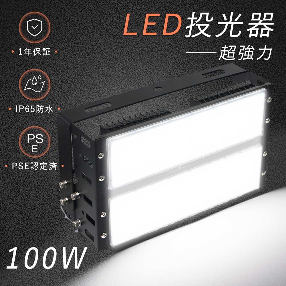 超強力 LED投光器 100W 1000W水銀灯相当 作業ライト LED ワークライト LED作業灯 100V スポットライト 屋外 壁付け 投光器 LED 屋外 防水 投光器LEDライト LED投光器 屋外用100w 高輝度20000lm LED集魚灯 200V LED投光機 大型看板灯LED 高天井用LED照明 舞台照明 野外灯