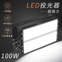 超強力 LED投光器 100W 1000W水銀灯相当 作業ライト LED ワークライト LED作業灯 100V スポットライト 屋外 壁付け 投光器 LED 屋外 防水 投光器LEDライト LED投光器 屋外用100w 高輝度20000lm LED集魚灯 200V LED投光機 大型看板灯LED 高天井用LED照明 舞台照明 野外灯