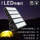 【1年保証 】 LED投光器 250W 2500W水銀灯相当 超爆光50000lm 投光器 LED ライト 屋外 投光器LED 200W 作業灯 LEDワークライト 超薄型 LED投光器 屋外用 250W 投光器 LED 屋外 防水LED投光機 高天井用LED照明 看板灯 LED船舶灯 集魚灯 天井照明 スポットライト 野外ライト