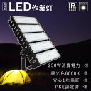 led投光器 250w 昼光色 新型 投光器LED 250W LED投光器 屋外用 250W 作業灯LED ワークライト 2500W相当 明るい 船舶用 LED工場照明 駐車場 高天井用照明LED 200v LEDステージライト 超強力 led投光器 防水 看板投光ランプ 高天井照明 250w 50000lm 野外led 屋外 投光器 薄型